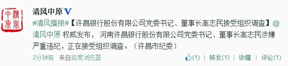 許昌銀行股份有限公司黨委書記、董事長高志民接受組織調(diào)查
