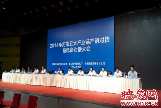 2014年河南五大產(chǎn)業(yè)鏈產(chǎn)銷對接暨電商對接大會在鄭州國際會展中心舉行。