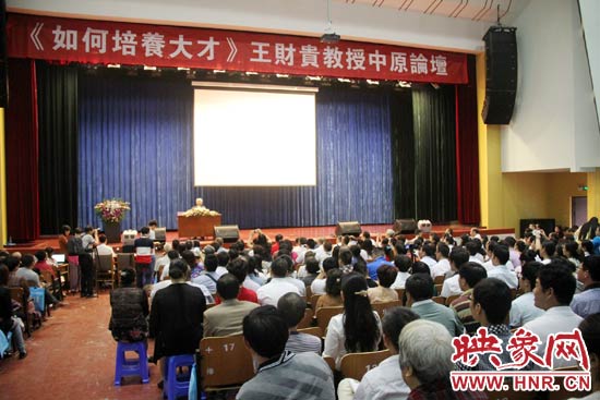 國學(xué)教授王財(cái)貴《如何培養(yǎng)大才》中原論壇在鄭州舉辦