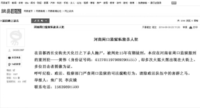 夫妻倆發(fā)帖舉報周口監(jiān)獄私放殺人犯 發(fā)帖人婉拒采訪 夫妻倆發(fā)帖舉報周口監(jiān)獄私放殺人犯 發(fā)帖人婉拒采訪