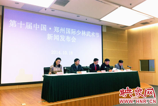 10月18日，第十屆中國鄭州國際少林武術(shù)節(jié)組委會召開新聞發(fā)布會。