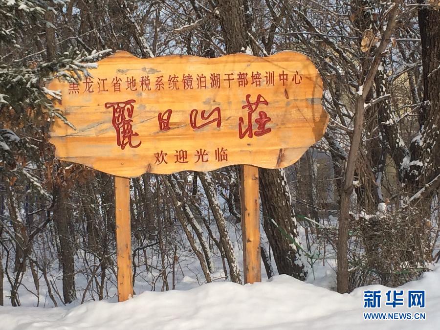位于全國知名景區(qū)鏡泊湖畔的麗日山莊（2013年12月9日攝）。新華社記者程子龍攝
