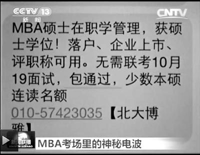 幾個月前，不少培訓機構發(fā)出MBA“包過”廣告短信。