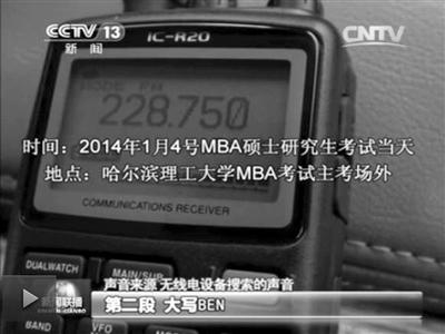 記者通過作弊信號收聽到考試答案。據(jù)央視截屏