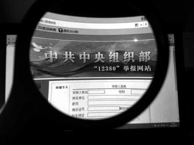 中組部12380舉報(bào)網(wǎng)站可接受實(shí)名舉報(bào)及短信舉報(bào)。