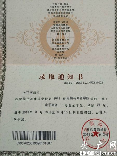 黃海學(xué)院；錄取通知書