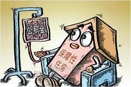 公積金“輸血”保障房。資料圖