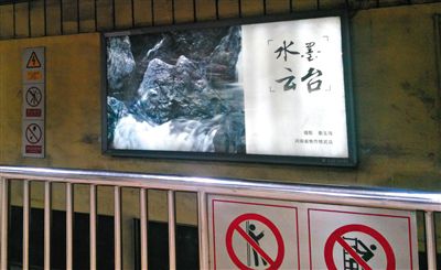 昨日，在北京地鐵1號線、2號線的建國門、四惠東、大望路等流量較大的站點，秦玉海的攝影作品仍懸掛在軌道兩側(cè)。這些作品命名統(tǒng)一為“水墨云臺”，署名均為秦玉海。