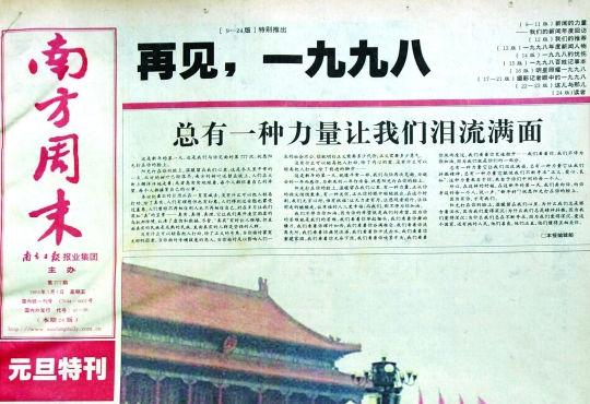 圖為《南方周末》1999年首期頭版新年獻(xiàn)詞《總有一種力量讓我們淚流滿面》。