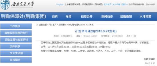 西南交大的停電通知披露了中國500公里動(dòng)車組試驗(yàn)的消息（網(wǎng)頁截圖）