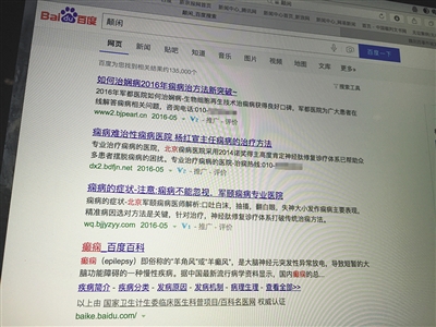 昨日，記者在百度輸入錯字“顛閑”，可以搜到被列入禁止推廣的“癲癇病”。輸入“網(wǎng)絡(luò)危機(jī)處理”可以看到推廣結(jié)果。對方稱可以刪除醫(yī)療類的帖子，但需付費(fèi)。新京報首席記者 涂重航 攝