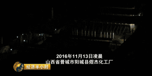 央視曝光：環(huán)保督察組剛走，山西晉城“停產(chǎn)”企業(yè)又開工了