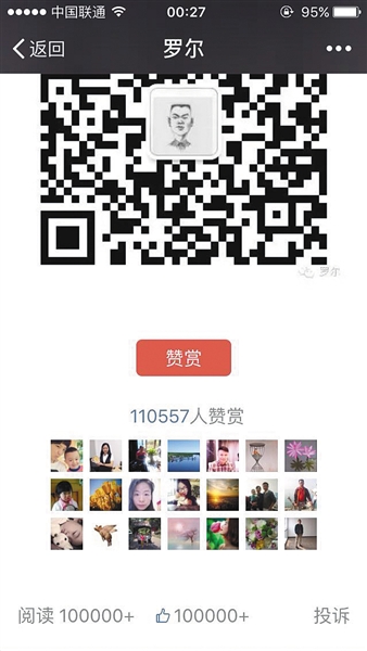 截至昨日，羅爾公號上的《羅一笑，你給我站住!》一文共有110557人次贊賞。網(wǎng)絡(luò)截圖