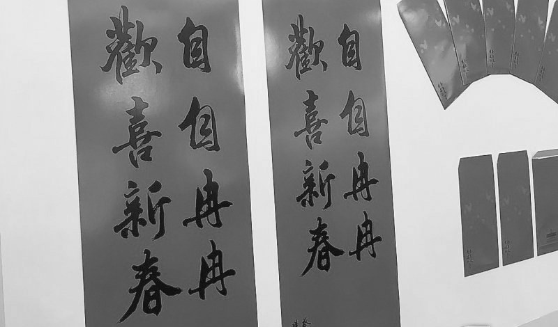 臺(tái)“總統(tǒng)府”的新年春聯(lián)。