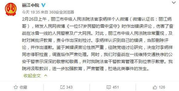麗江中院微博截圖11時(shí)45分，李炳祥刪除了微博，對(duì)自己的言論作出解釋并致歉，“看到風(fēng)雪中執(zhí)勤的民警微博后，我對(duì)民警深深敬佩，同時(shí)內(nèi)心也非常疼愛(ài)這位警察，于是有了這位民警不應(yīng)在此時(shí)此景出現(xiàn)的想法，所以發(fā)了感言。但由于考慮不周，語(yǔ)言表達(dá)和想表達(dá)的意思出現(xiàn)了差異，引起了網(wǎng)友不同的關(guān)注?！? complete=