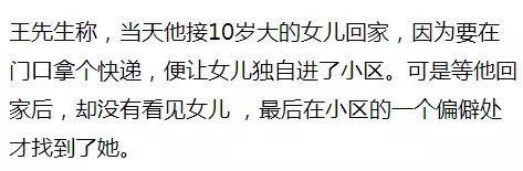 10歲女孩稱(chēng)在小區(qū)內(nèi)被綁架 監(jiān)控畫(huà)面卻是這樣一幕