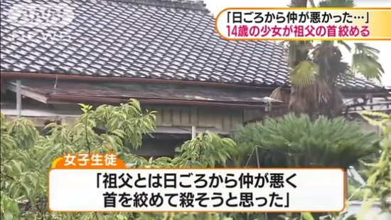 日本14歲女中學(xué)生勒死76歲親祖父 稱因為最近關(guān)系不好