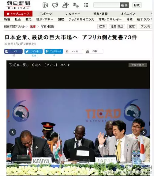 這是日本《朝日新聞》28日一篇以“日企與非洲簽署73部文件 進(jìn)軍最后的巨大市場”的報(bào)道。文章主要講的是，84家日本企業(yè)隨首相在肯尼亞辦了場展示會(huì)，簽署了73份合作協(xié)議，在這“最后的巨大市場”擴(kuò)大事業(yè)刷足了存在感。在《朝日新聞》網(wǎng)站這條報(bào)道旁邊，有下面這張配圖↓