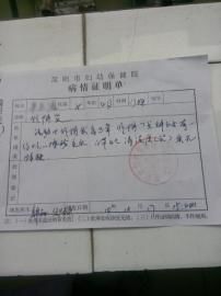 圓圓的病情證明單。