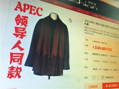 網(wǎng)店開(kāi)售“APEC領(lǐng)導(dǎo)人禮服” 存侵權(quán)嫌疑(圖)
