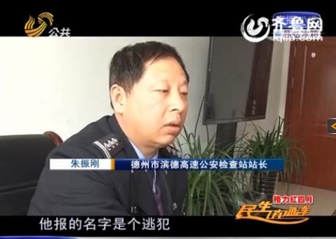 民警告訴記者，男子告訴警方的第一個名字是逃犯。