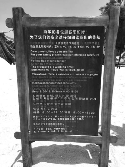 大東海海灘上用多國語言設(shè)立的安全告示。