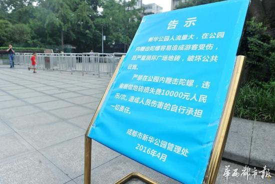 18日，新華公園廣場(chǎng)上禁止抽陀螺的通告。