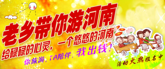 五月，老鄉(xiāng)帶你游河南
