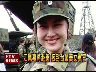 　臺(tái)灣最美女軍官。