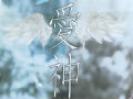 電影《愛(ài)神》劇組鄭州見(jiàn)面會(huì)現(xiàn)場(chǎng)
