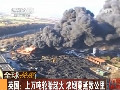 英國(guó)上萬噸輪胎起火 濃煙蔓延數(shù)公里