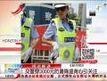 交警穿3000元防暑降溫背心引關注