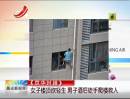 《京華時報(bào)》：女子樓頂欲輕生 男子酒后徒手爬樓救人