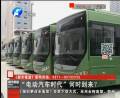 “電動(dòng)汽車(chē)時(shí)代”何時(shí)到來(lái)？