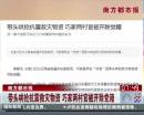 南方都市報：帶頭哄搶抗震救災物資 巧家兩村官被開除黨籍