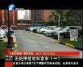 無(wú)處停放的私家車