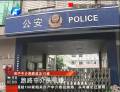 國內(nèi)最大中介跑路案頭號(hào)嫌犯落網(wǎng)