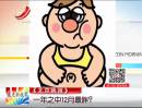 《北京晚報》：一年之中12月最胖？