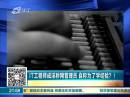 IT工程師成淫穢網(wǎng)管理員 自稱為了學(xué)經(jīng)驗？！