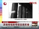 京華時報(bào) 濟(jì)南驚現(xiàn)膠帶固定居民樓