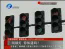 闖綠燈 你知道么？