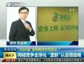 “3Q大戰(zhàn)”宣判有何示范意義？
