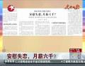 安慰失戀，月薪六千？