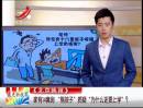 家有14套房 “熊孩子”質(zhì)疑“為什么還要上學”？