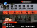 信用社貸款“黑幕”調查