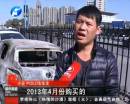 新車自燃成廢鐵 誰(shuí)該負(fù)責(zé)？