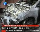 又是飛線惹的禍？ 小區(qū)突發(fā)爆炸