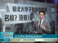 北大學(xué)生退學(xué)轉(zhuǎn)進(jìn)技校？