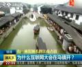 為什么互聯網大會在烏鎮(zhèn)開？