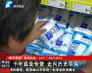 千年鹽業(yè)專(zhuān)營(yíng) 即將走向盡頭？